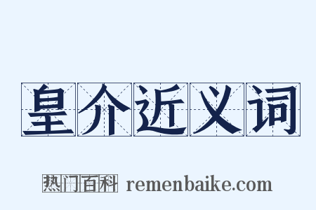皇介近义词是什么意思的图片